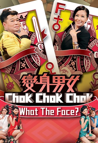 变身男女Chok Chok Chok的海报-正式海报