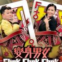变身男女Chok Chok Chok