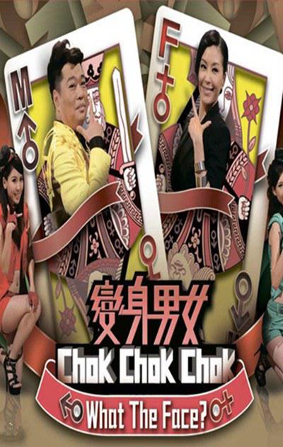 变身男女Chok Chok Chok的海报-正式海报