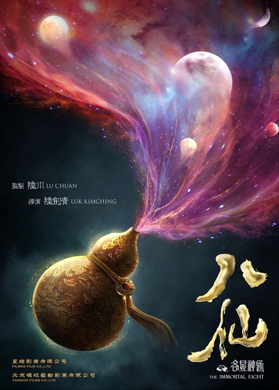 八仙之各显神通的海报-预告海报 中国大陆