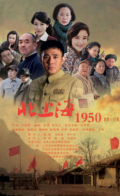 北上海1950的海报-正式海报 中国大陆