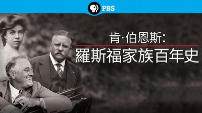 罗斯福家族百年史的海报-其他海报 中国台湾