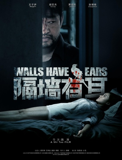 隔墙有耳的海报-正式海报