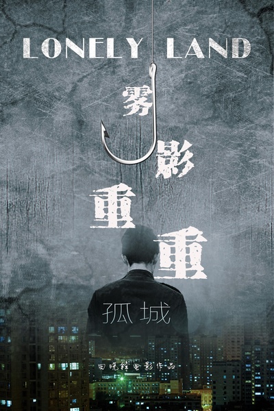 孤城之雾影重重的海报-正式海报