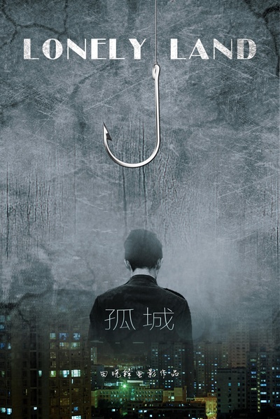 孤城之雾影重重的海报-正式海报