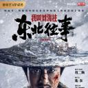 东北往事：我叫刘海柱
