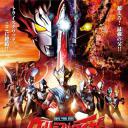 泰迦奥特曼剧场版：新生代之巅