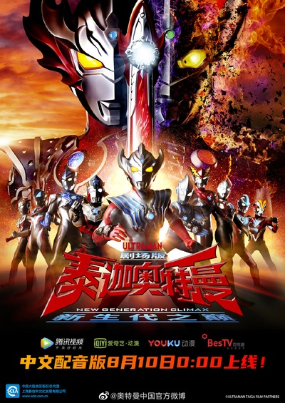 泰迦奥特曼剧场版：新生代之巅的海报-正式海报 中国大陆