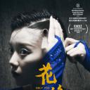 花这样红
