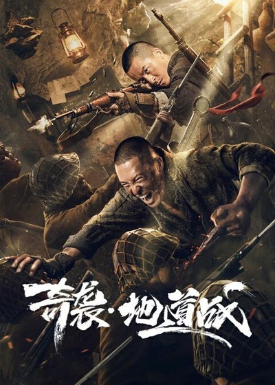 奇袭地道战的海报-正式海报