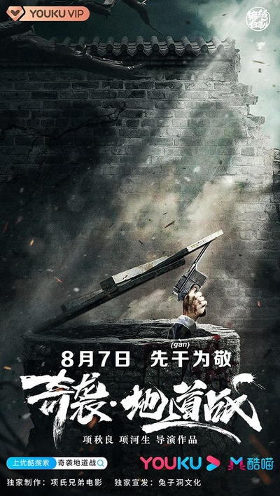 奇袭地道战的海报-正式海报