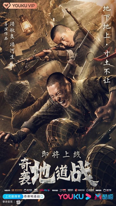 奇袭地道战的海报-正式海报
