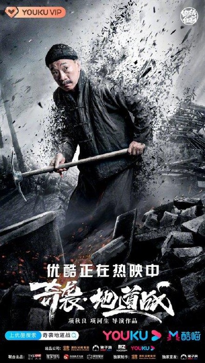 奇袭地道战的海报-角色海报