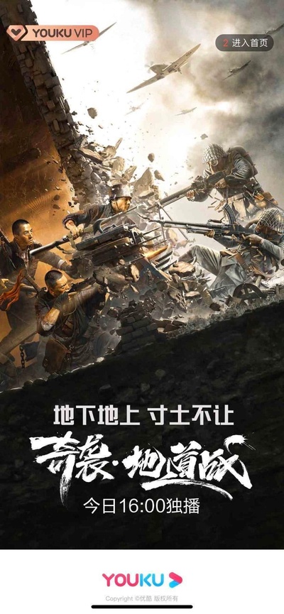 奇袭地道战的海报-其他海报