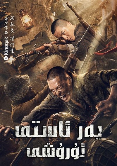 奇袭地道战的海报-正式海报