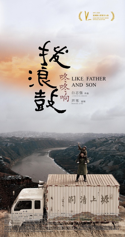 拨浪鼓咚咚响的海报-正式海报