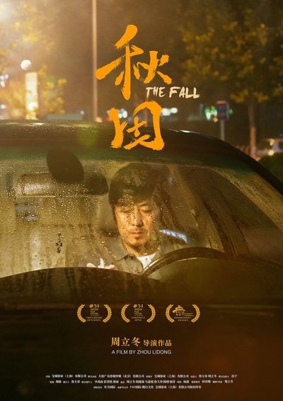 秋田的海报-正式海报 中国大陆