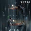 在劫难逃