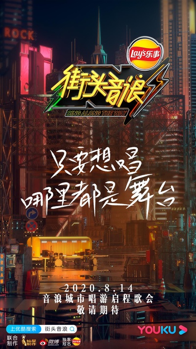 街头音浪 第一季的海报-正式海报