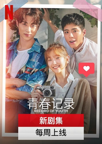 青春纪录的海报-正式海报 中国大陆