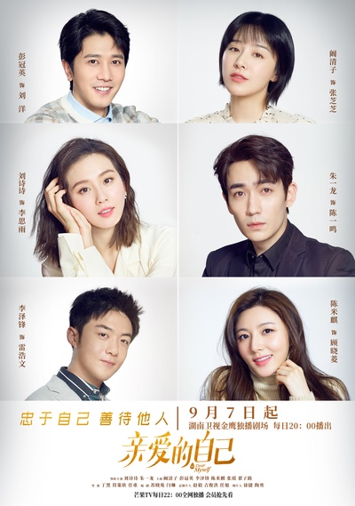 亲爱的自己的海报-正式海报 中国大陆