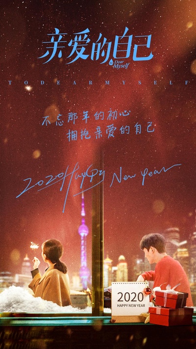 亲爱的自己的海报-正式海报