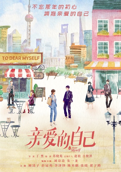 亲爱的自己的海报-正式海报 中国大陆
