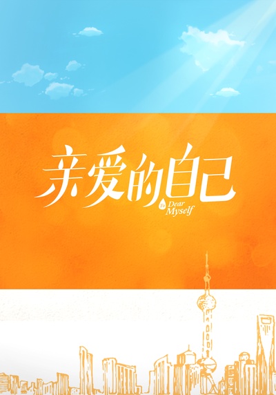 亲爱的自己的海报-预告海报 中国大陆