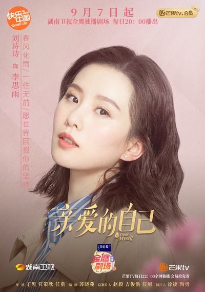 亲爱的自己的海报-角色海报 中国大陆