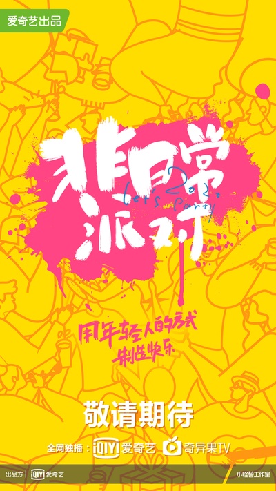 非日常派对的海报-预告海报 中国大陆