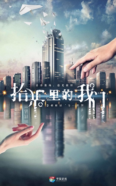 拾光里的我们的海报-预告海报