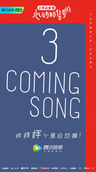 心动的信号 第三季的海报-正式海报
