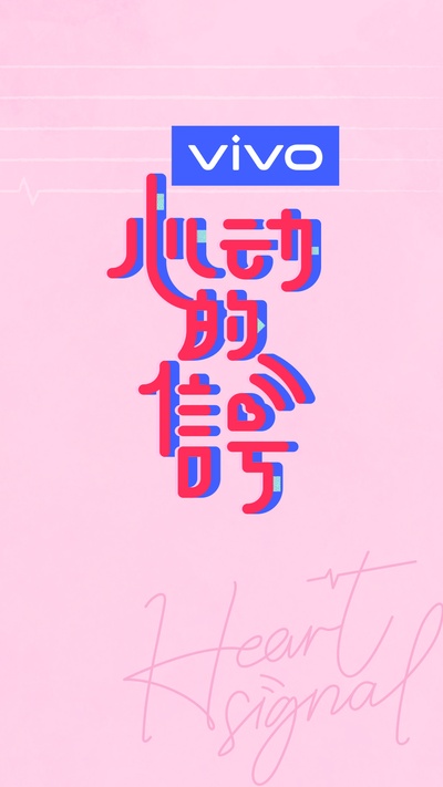 心动的信号 第三季的海报-预告海报 中国大陆