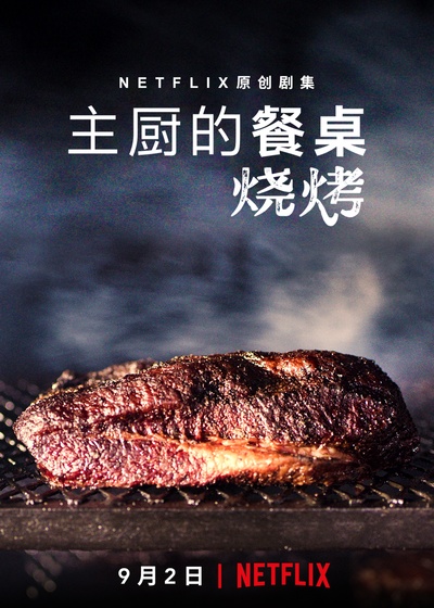 主厨的餐桌：烧烤的海报-正式海报 中国大陆
