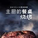 主厨的餐桌：烧烤