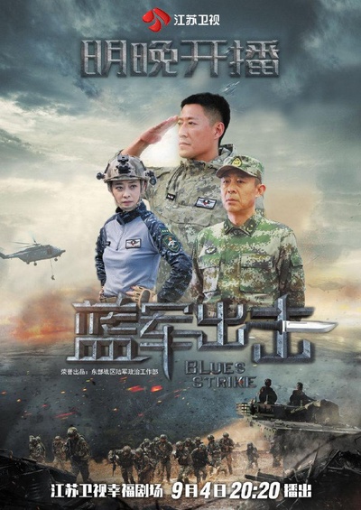 蓝军出击的海报-正式海报