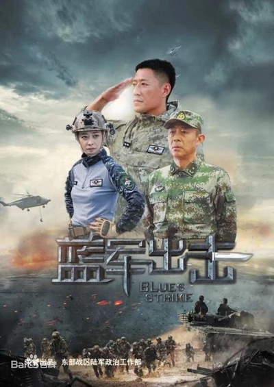 蓝军出击的海报-正式海报