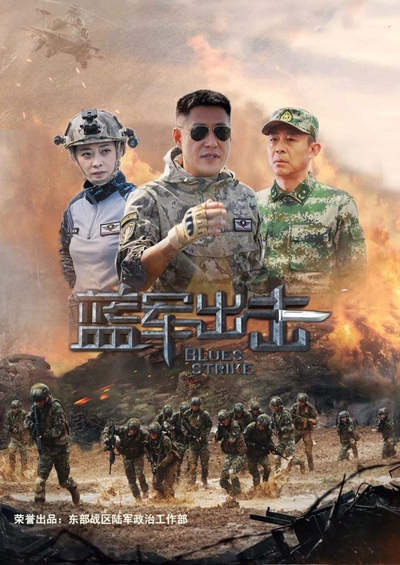 蓝军出击的海报-正式海报