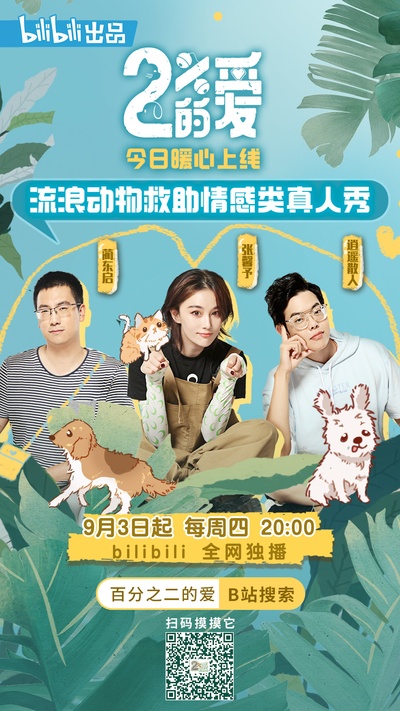 百分之二的爱的海报-正式海报 中国大陆