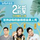 百分之二的爱