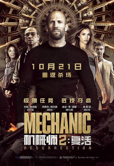 机械师2：复活的海报-正式海报