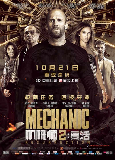 机械师2：复活的海报-正式海报 中国大陆