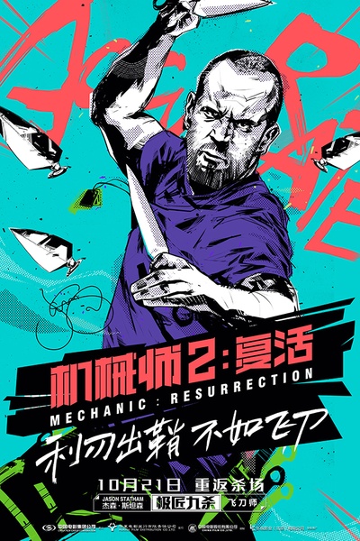 机械师2：复活的海报-其他海报 中国大陆