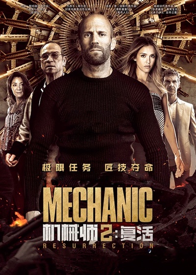 机械师2：复活的海报-正式海报
