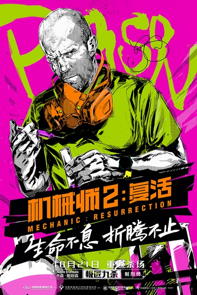 机械师2：复活的海报-其他海报 中国大陆