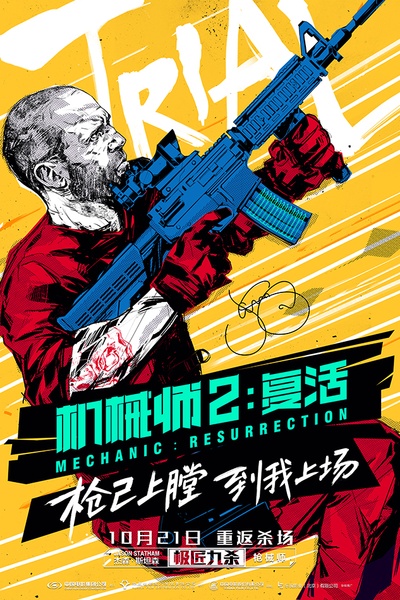 机械师2：复活的海报-其他海报 中国大陆