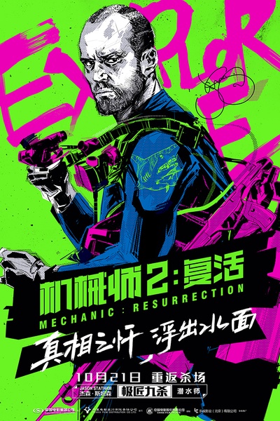 机械师2：复活的海报-其他海报 中国大陆