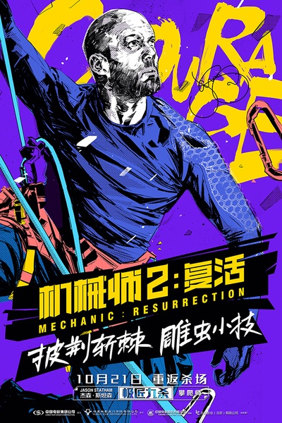 机械师2：复活的海报-其他海报 中国大陆
