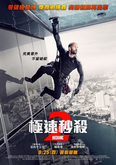 机械师2：复活的海报-正式海报 台湾