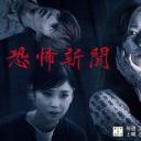 恐怖报纸